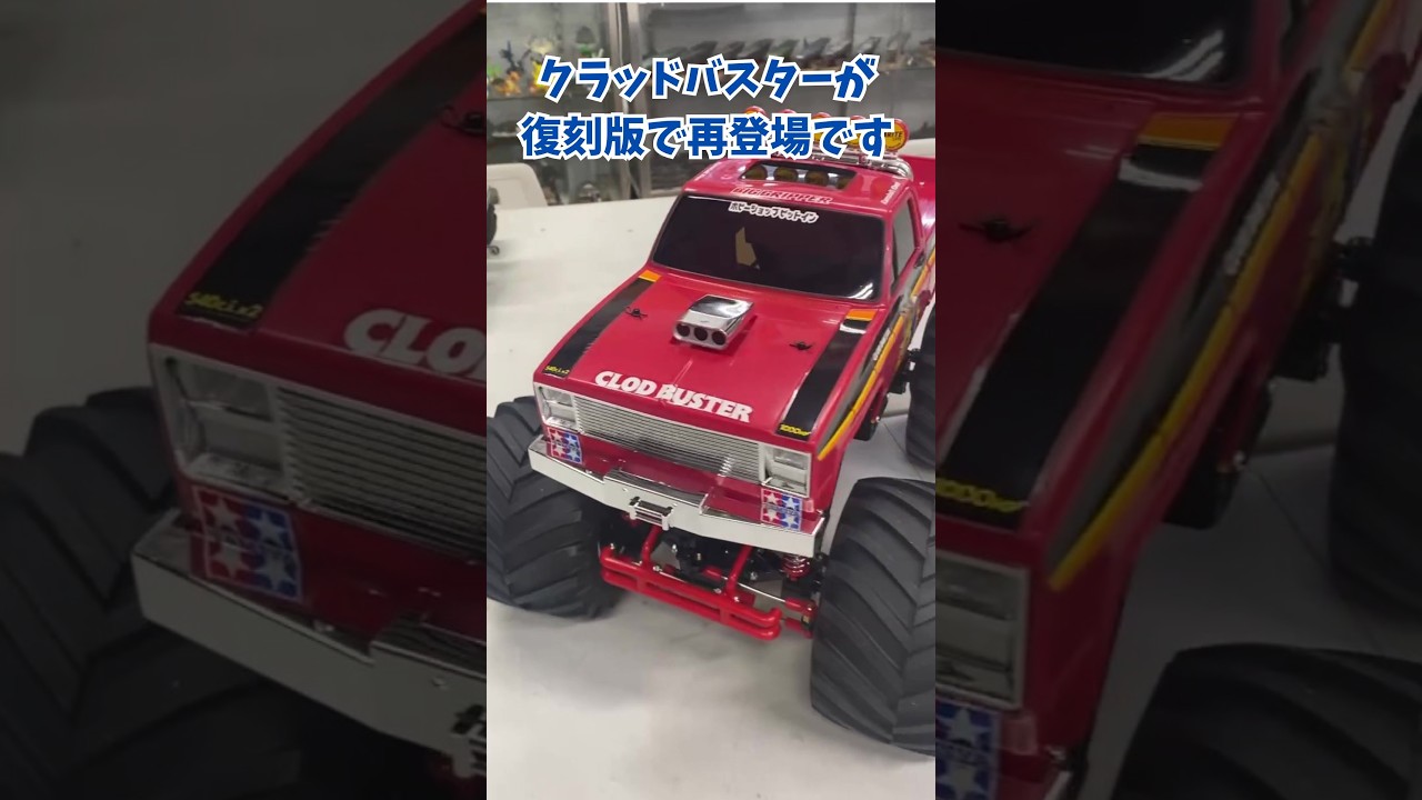 タミヤRC最大級の大きさ クラッドバスターが2026バージョンとなって