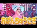 【全くふざけずに】おぱんちゅうさぎ歌いました