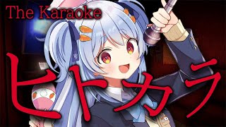 【ヒトカラ】チラズアート最新作！今日は恐ろしいカラオケに1人で来ました。ぺこ！【ホロライブ/兎田ぺこら】