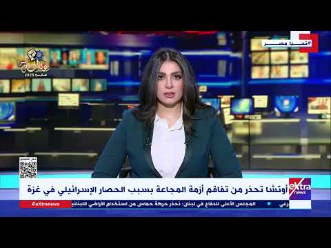 أوتشا تحذر من تفاقم أزمة المجاعة بسبب الحصار الإسرائيلي في غزة