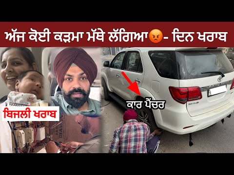ਅੱਜ ਕੋਈ ਕੜਮਾ ਮੱਥੇ ਲੱਗਿਆ ਸੀ 😡 ਕਾਰ ਪੈਂਚਰ | ਘਰਦੀ ਬਿਜਲੀ ਖਰਾਬ ਤੇ ਹੋਰ ਵੀ ਕੰਮ ਹੋਏ | Jagmeet Brar Vlogs