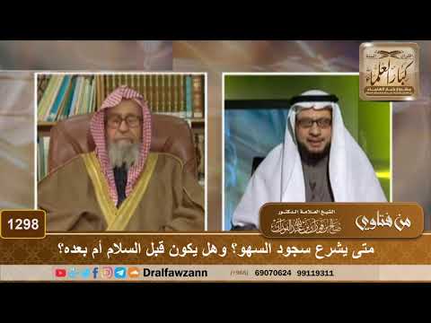 1298 متى يشرع سجود السهو وهل يكون قبل السلام أم بعده الشيخ صالح الفوزان