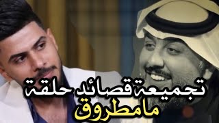 جميع قصائد الشاعر فهد عادل في برنامج ما مطروق مع علي للمنصوري