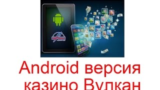 Android версия казино Вулкан(Читайте тут http://workion.ru/android-versiya-kazino-vulkan.html В азартные игры можно играть даже с мобильного устройства, это..., 2015-10-14T17:33:59.000Z)