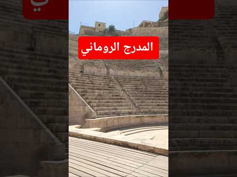 جولة ساحرة في المدرج الروماني قلب عم ان التاريخي   