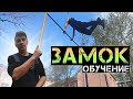 ЗАМОК │ОБУЧЕНИЕ