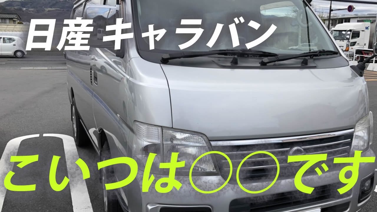 車中泊仕様キャラバンe25ディーゼル4wd 古い型だけど燃費はどのくらい E25キャラバンの紹介 6ヶ月乗ってみての感想もちょこっと Youtube 車中泊仕様キャラバンe25ディーゼル4wd 古い型だけど燃費はどのくらい E25キャラバンの紹介 6ヶ月乗ってみての感想もちょこっと Youtube