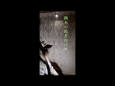 倒木の敗者復活戦   中島みゆき  (歌詞付)    アイラブYU KI