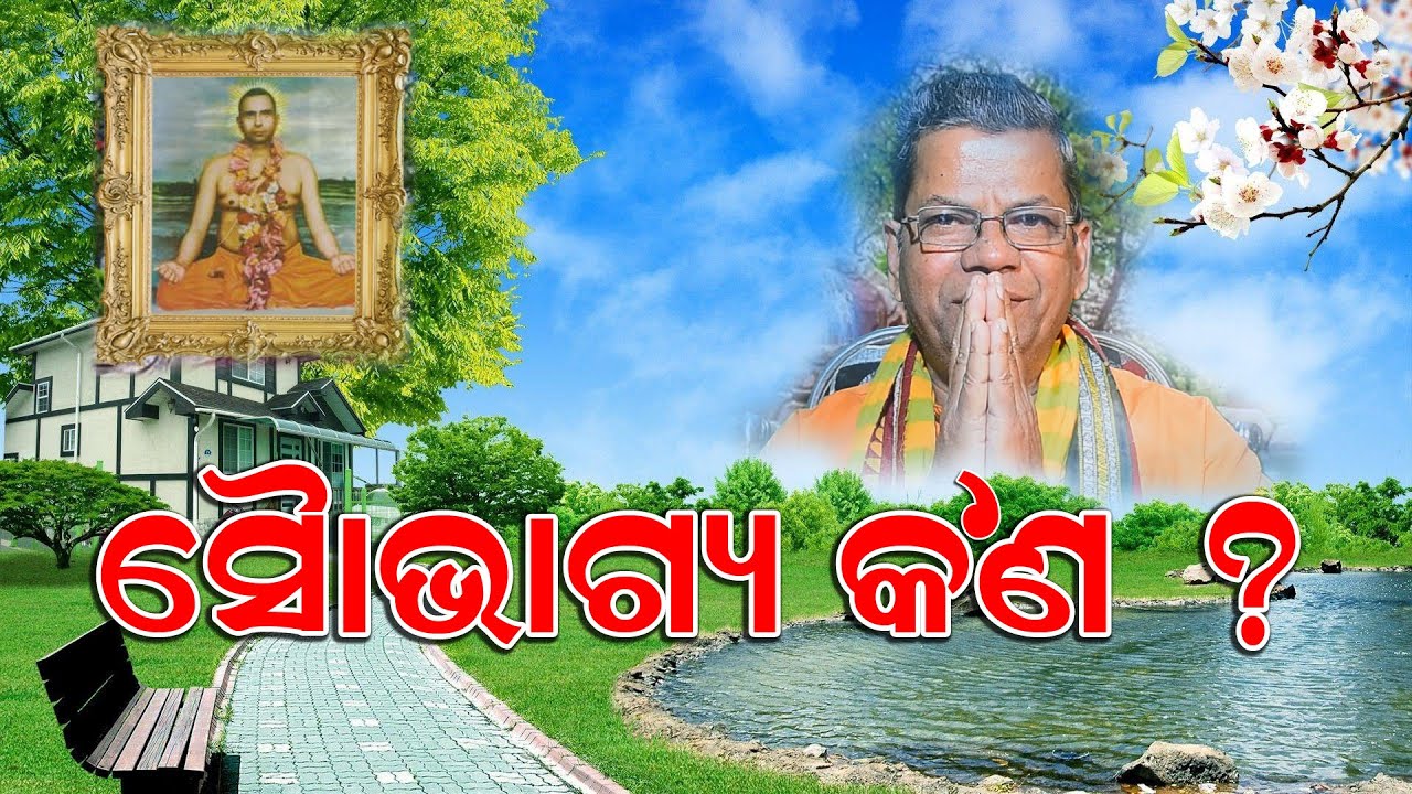 ସୌଭାଗ୍ୟ // ଯୋଗୀ ଦଶରଥ ମୁନି