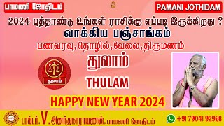 New year Rasi Palan | THULAM | புத்தாண்டு  துலாம்ராசி பலன்கள்  | Pamani Jothidam  2024