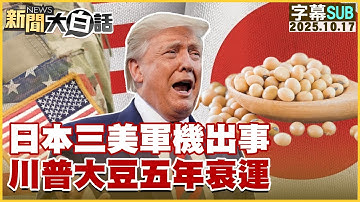 【SUB】日本三美軍機出事 川普大豆五年衰運【#新聞大白話】20251017 #字幕版 #美國 #日本 #川普 #中國 #美軍