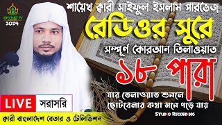 Live - পৃথিবীর সেরা কারীর কন্ঠে - ১৮ পারা - Para 18 - Quran Tilawat Qari Saiful islam Parvez