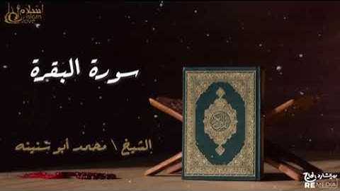 تلاوة خاشعة لسورة البقرةللقارى محمد ابو سنينه