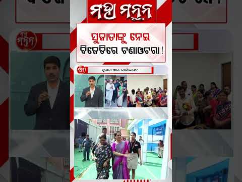ସୁଜାତାଙ୍କୁ ନେଇ ବିଜେଡିରେ ଟଣାଓଟରା ! Maha Manthan | Argus News