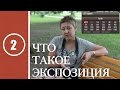 Урок #2. Что такое экспозиция