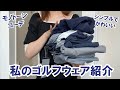 私のゴルフウェア紹介/モノトーンコーデ/シンプルコーデ/ゴルファー/ゴルフ女子/ゴルフ部希望/女子ゴルフ/タイトリスト/大学生/女子大生/一人暮らし/Vlog