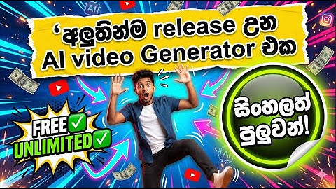 අලුතෙන්ම release උන Free & Unlimited AI Video Generator එක - සිංහලත් පුලුවන් #freeai #aivideo #veo3