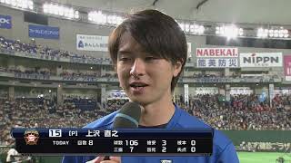 2018年7月10日 北海道日本ハム・上沢投手ヒーローインタビュー