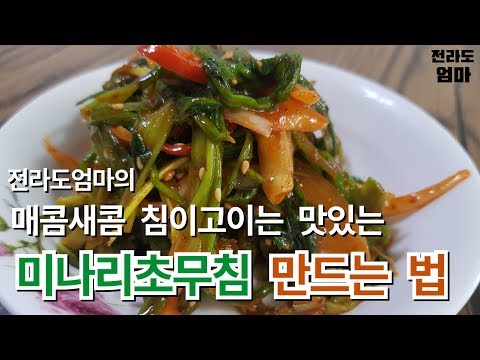 미나리버섯초무침