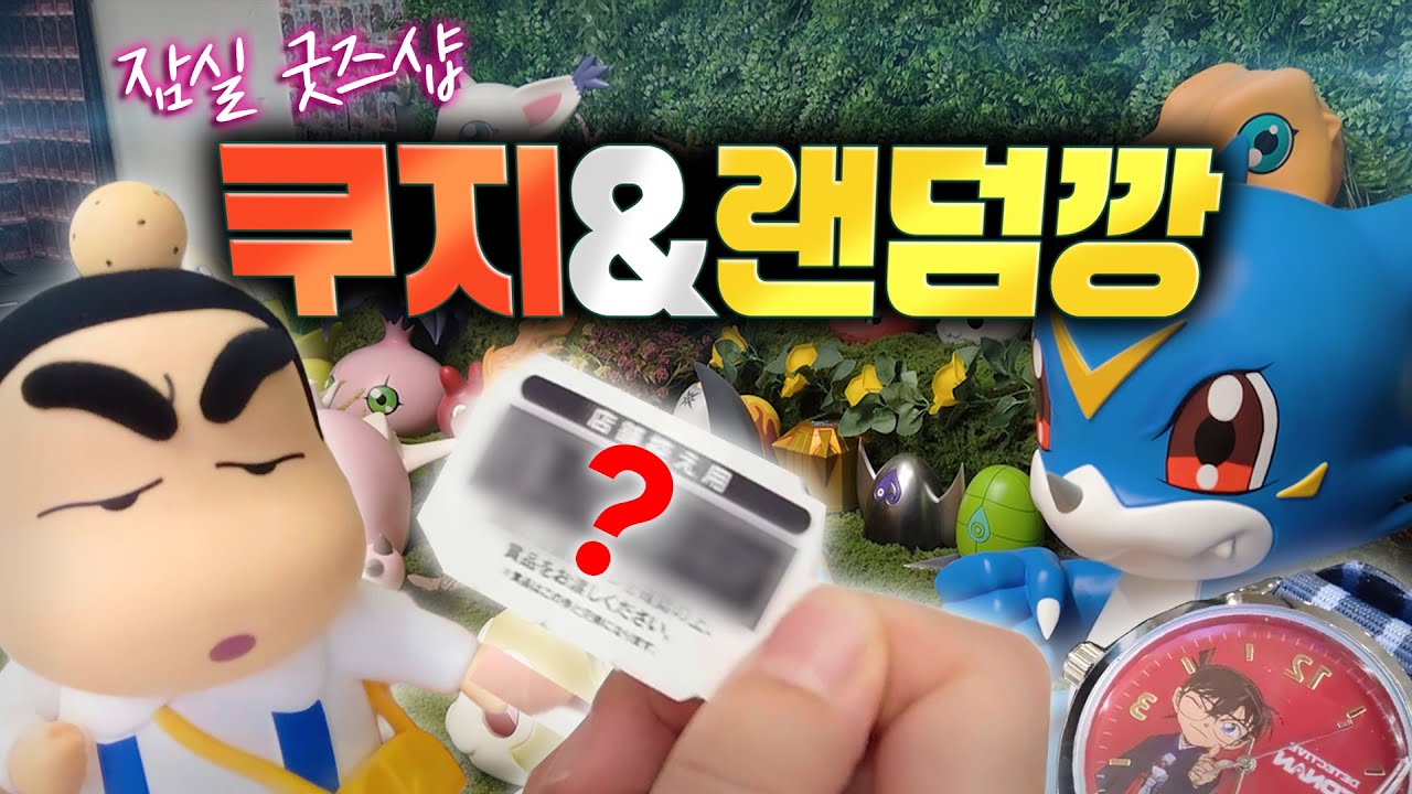 잠실 디지몬 성지 굿즈샵에서 랜깡하고, 쿠지하고, 또 지갑 털리기