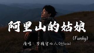 梦镜里的人 Official - 阿里山的姑娘（Funky）『阿里山的姑娘美如水呀 阿里山的少年壮如山。』『动态歌词MV』#翻唱 #经典老歌 #推荐