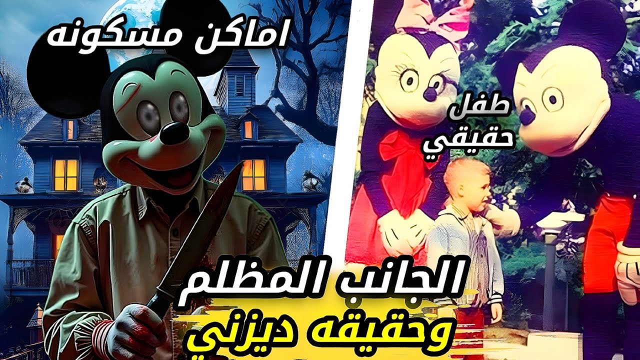 تم كشف حقيقه ديزني