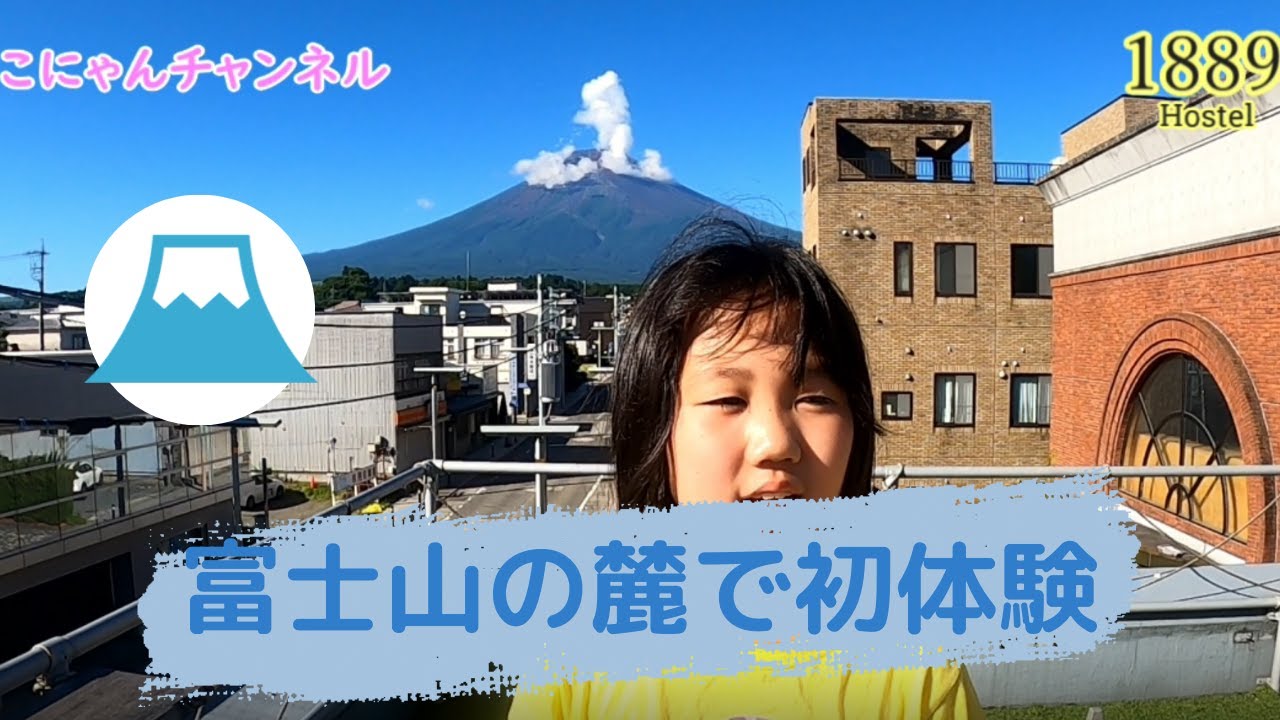 【泊まっちゃったシリーズ】【富士吉田市】富士山の麓で初体験！　ホステル１８８９♪【富士山駅】【山梨県】