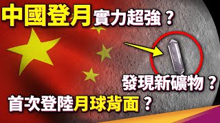 中國將建國際月球科研站？在月球上發現新礦物、首次登陸月球背面，其實太空實力超強？中國的最終目標是什麼？