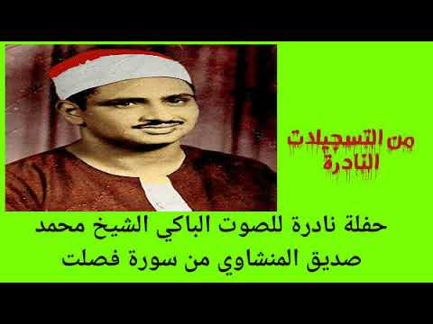 حفلة نادرة للصوت الباكي محمد صديق المنشاوي من سورة فصلت