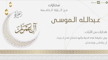 تحابير إبداعية لخواتيم سورة آل عمران من الليلة الخامسة للقارئ عبدالله الموسى | ليالي رمضان ١٤٤٤هـ