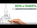 Вера и память (Вологодский некрополь)