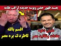 اول رد فعل من مرتضى منصور يبهدل راغب علامة بعد حفلة العلمين ويرد على مصطفى كامل اول رد فعل من مرتضى منصور يبهدل راغب علامة بعد حفلة العلمين ويرد على مصطفى كامل
