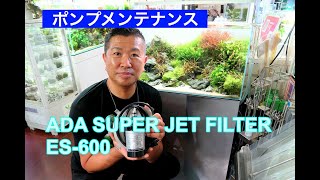 必見　ADA SUPER JET FILTER　ES-600 ポンプメンテナンス　※循環能力はいかに変化するか？
