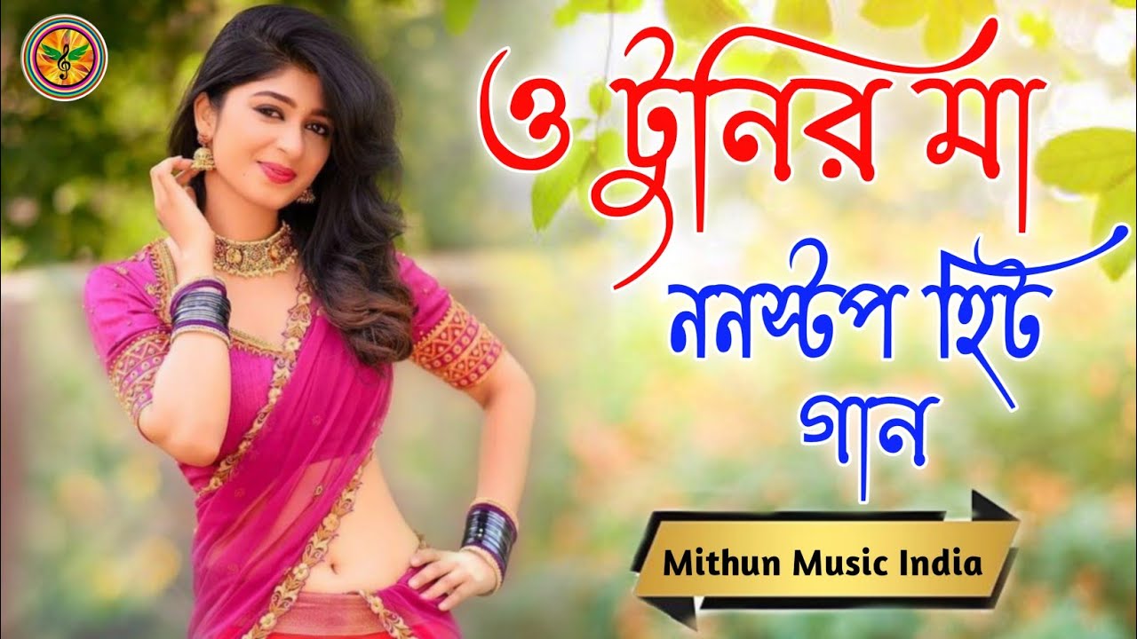 O Tunir Ma Hit Bangla NoN stop song  Bangla Hit Song JUKEBOX Mithun Music India 