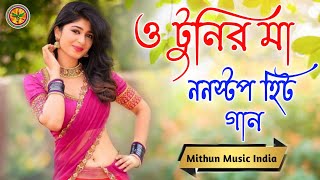 O Tunir Ma_Hit_Bangla NoN stop song || বাংলা_ হিট_গান (((JUKEBOX))) Mithun Music India ❤