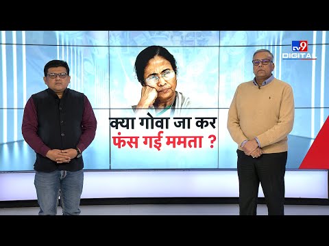 क्या Goa जाकर फंस गई Mamata Banerjee?, Congress से गठबंधन की कोशिश में थीं ममता | #TV9D