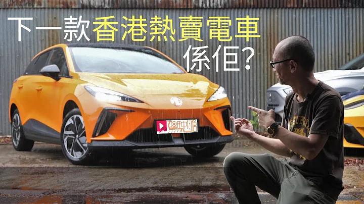 《本地試車》MG4 Long Range Trophy下一款熱賣電車係佢？ - 天天要聞