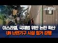 이스라엘, 국제법 위반 논란 확산... UN 난민기구 시설 철거 강행1 이스라엘, UN