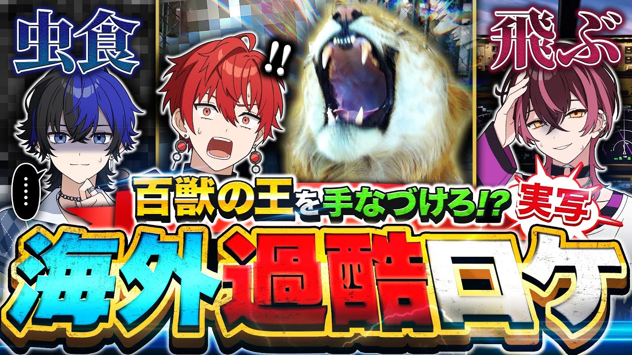 【超大型企画】海を越えて過酷なミッションに立ち向かえ！！【前編】