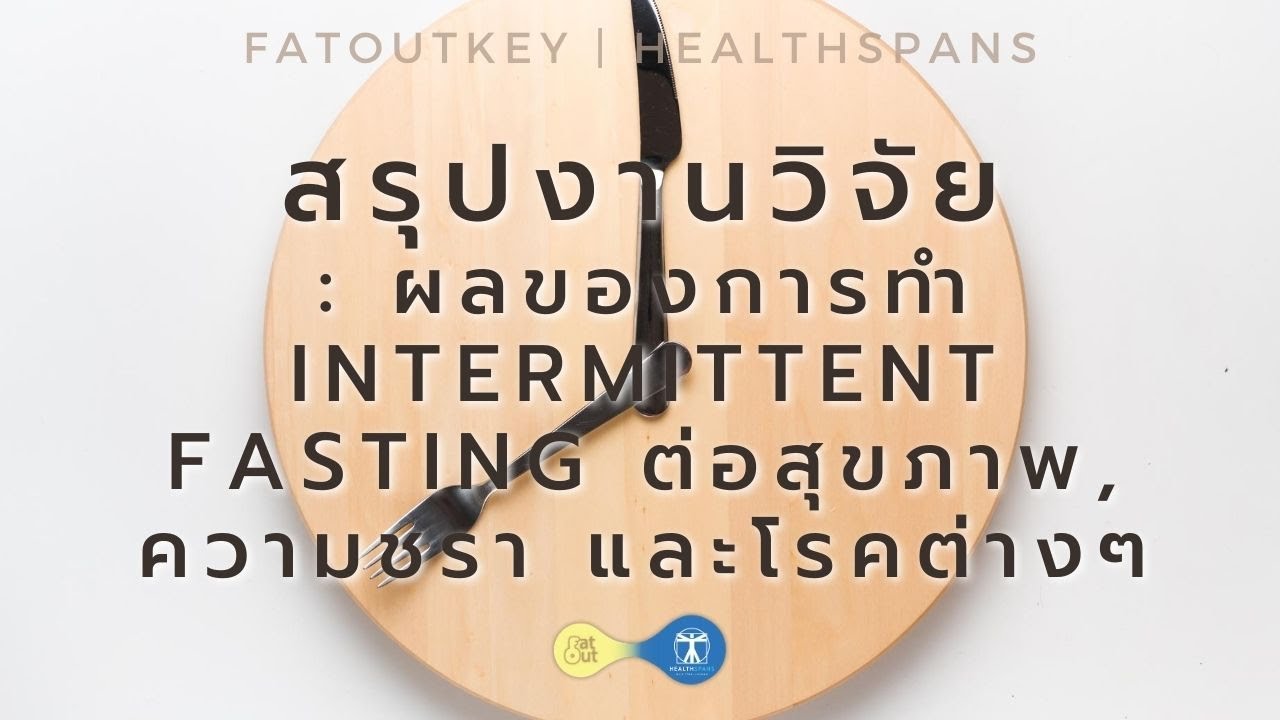 รับ ทำงาน วิจัย  Update New  สรุปงานวิจัย : ผลของการทำ Intermittent Fasting ต่อสุขภาพ, ความชรา และโรคต่างๆ