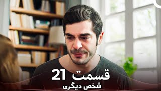 Download Lagu 21 شخص دیگری قسمت (Dooble Farsi) MP3