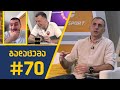 sport შოუ - გადაცემა #70