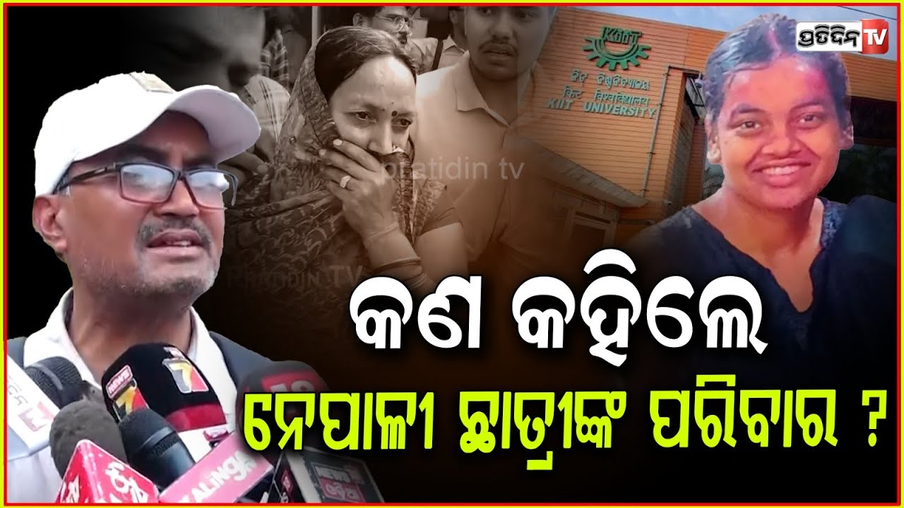 କଣ କହିଲେ ନେପାଳୀ ଛାତ୍ରୀ ପ୍ରୀସାଙ୍କ ପରିବାର, କିଏ ସେ ଆୟୁଷ ? KIIT student prisha saha death, Bbsr.