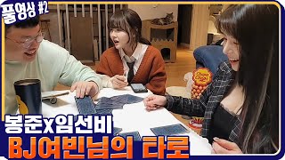 임선비네 집에서 BJ여빈님과 궁합 타로..? [21.03.14 #2] l (MUTUBE)와꾸대장봉준 풀영상