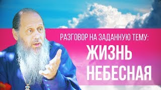 Что нас ждёт после смерти? Что такое "рай" и "ад"?. Что ждёт не православных?