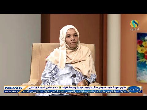 أول أنثى سودانية تعمل اختصاصي عظام حوار ممتع