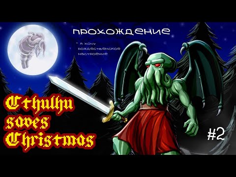 Cthulhu saves Christmas ➤ Прохождение Рождественских игр #2