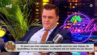 Διονύσης Πάτρας:  Οι γονείς μου είναι υπέροχοι, τους οφείλω αυτό που ειμαι σήμερα.