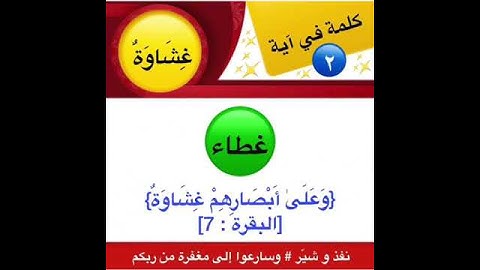 #كلمة_في_آية معنى كلمة غشاوة في قول الله تعالى في سورة البقرة "وعلى أبصارهم غشاوة"