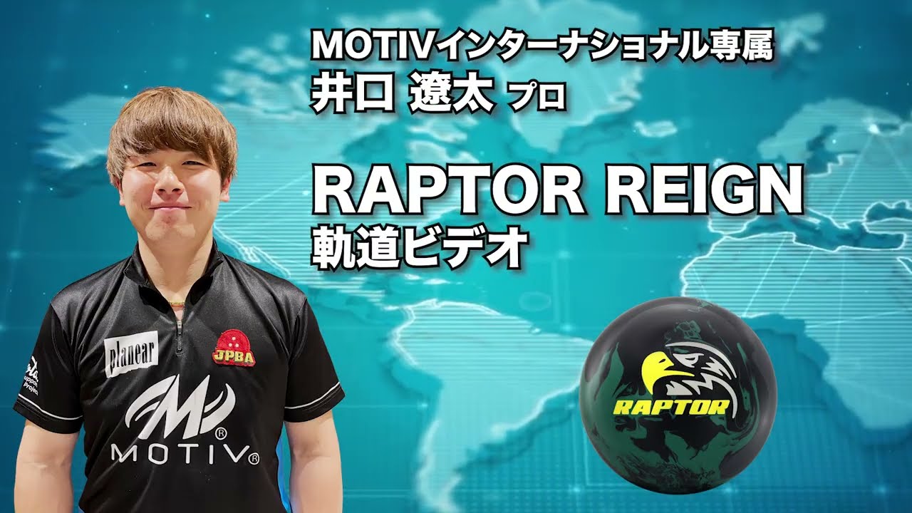 井口遼太プロ MOTIV ラプター・レイン（RAPTOR REIGN）軌道ビデオ
